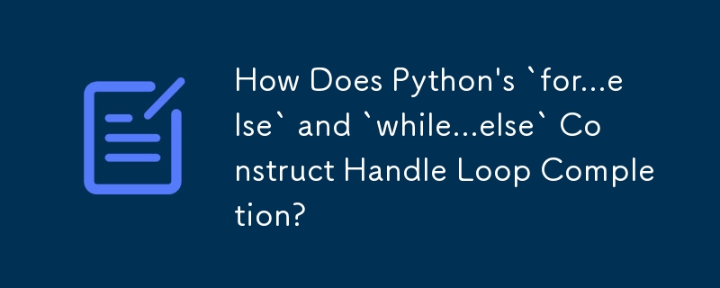 Python 的 `for...else` 和 `while...else` 如何建構處理循環完成？