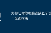 如何让你的电脑连接蓝牙设备：全面指南