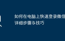 如何在电脑上快速登录微信：详细步骤与技巧