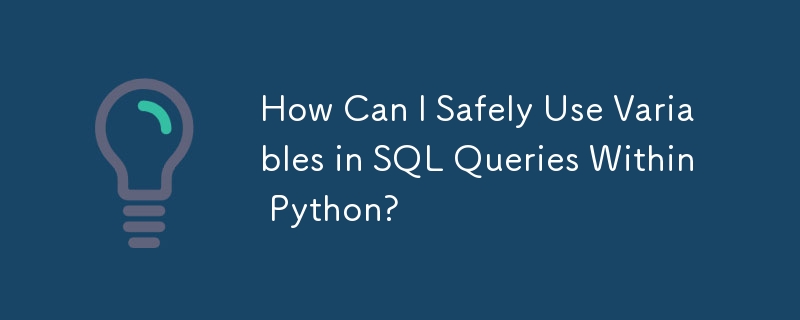 如何在 Python 中的 SQL 查詢中安全地使用變數？