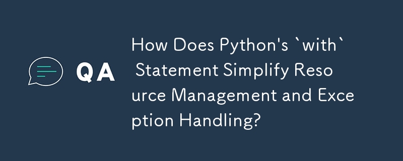 Python的with語句如何簡化資源管理和異常處理？