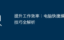 提升工作效率：电脑快捷操作技巧全解析