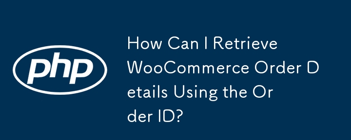 注文 ID を使用して WooCommerce 注文の詳細を取得するにはどうすればよいですか?