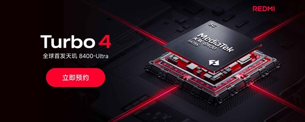 2025开年首款新机!REDMI Turbo 4开启预约:首发天玑8400-Ultra