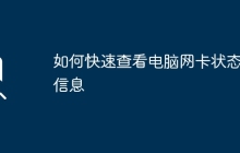 如何快速查看电脑网卡状态及信息