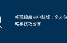 畅玩镇魔曲电脑版：全方位攻略与技巧分享
