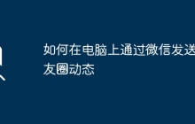 如何在电脑上通过微信发送朋友圈动态