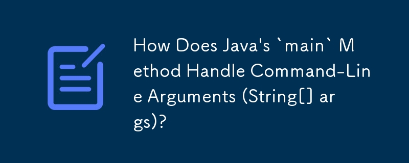 Java の「main」メソッドはコマンドライン引数 (String[] args) をどのように処理しますか?