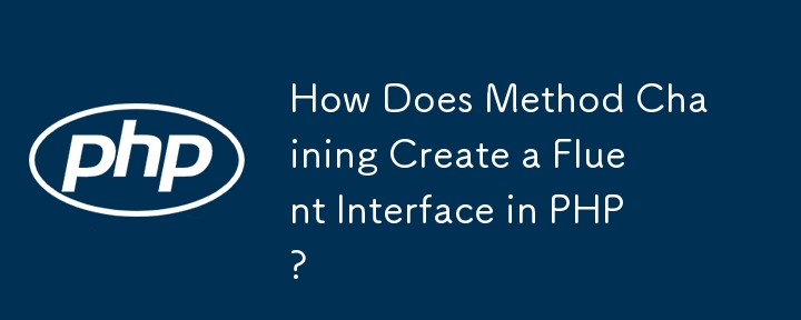 方法链如何在 PHP 中创建流畅的界面？