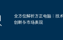 全方位解析方正电脑：技术、创新与市场表现