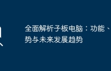 全面解析子板电脑：功能、优势与未来发展趋势