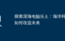 探索深海电脑乐土：海洋科技如何改变未来