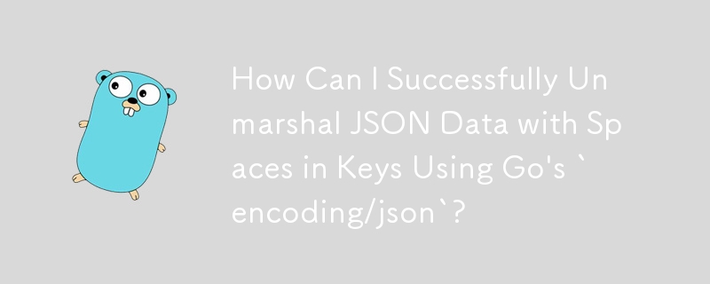 如何使用 Go 的「encoding/json」成功解組鍵中帶有空格的 JSON 資料？