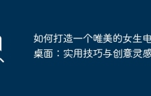 如何打造一个唯美的女生电脑桌面：实用技巧与创意灵感