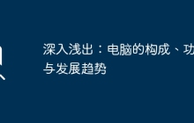 深入浅出：电脑的构成、功能与发展趋势