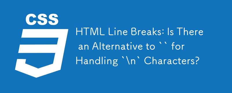 HTML 改行: `\n` 文字を処理するための `` の代替手段はありますか?
