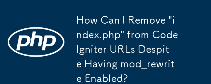 mod_rewrite が有効になっているにもかかわらず、CodeIgniter URL から「index.php」を削除するにはどうすればよいですか?