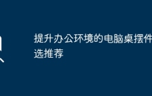 提升办公环境的电脑桌摆件精选推荐
