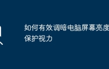 如何有效调暗电脑屏幕亮度以保护视力