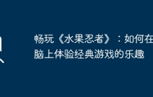畅玩《水果忍者》：如何在电脑上体验经典游戏的乐趣