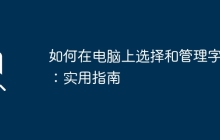 如何在电脑上选择和管理字体：实用指南