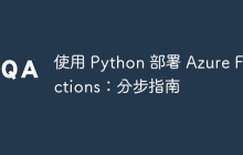 使用 Python 部署 Azure Functions：分步指南
