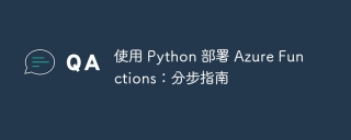 使用 python 部署 azure functions:分步指南