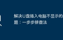解决U盘插入电脑不显示的问题：一步步排查法