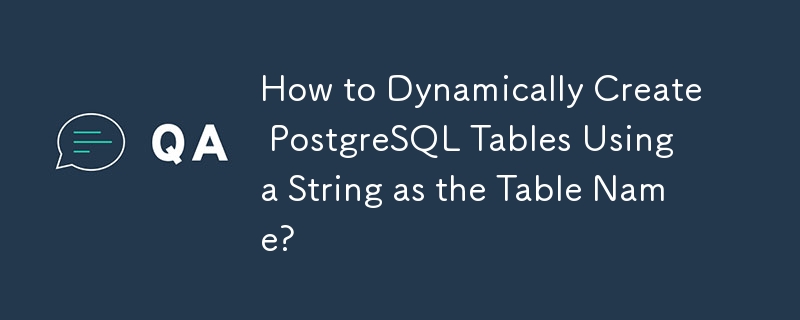 テーブル名として文字列を使用して PostgreSQL テーブルを動的に作成する方法