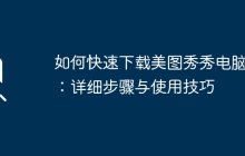 如何快速下载美图秀秀电脑版：详细步骤与使用技巧