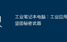 工业笔记本电脑：工业应用的坚固秘密武器