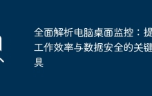 全面解析电脑桌面监控：提升工作效率与数据安全的关键工具