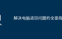 解决电脑返回问题的全面指南