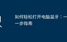 如何轻松打开电脑蓝牙：一步一步指南
