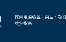 探索电脑磁盘：类型、功能与维护指南