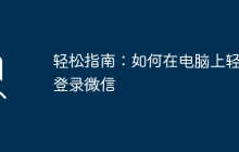 轻松指南：如何在电脑上轻松登录微信