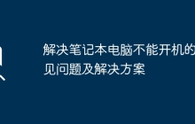 解决笔记本电脑不能开机的常见问题及解决方案