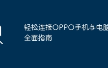 轻松连接OPPO手机与电脑的全面指南