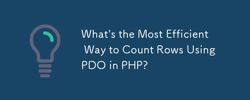 PHP で PDO を使用して行を数える最も効率的な方法は何ですか?