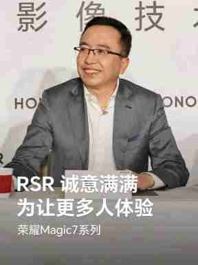 荣耀赵明称 Magic7 RSR 保时捷设计手机应该是呈现出本代旗舰机“影像天花板”的水准