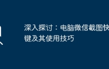 深入探讨：电脑微信截图快捷键及其使用技巧