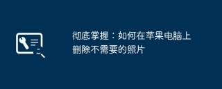 彻底掌握:如何在苹果电脑上删除不需要的照片
