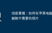 彻底掌握：如何在苹果电脑上删除不需要的照片