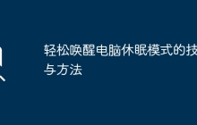 轻松唤醒电脑休眠模式的技巧与方法