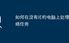 如何在没有IE的电脑上处理网络任务
