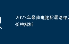2023年最佳电脑配置清单及价格解析