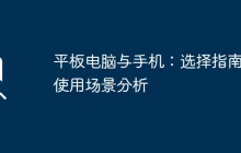 平板电脑与手机：选择指南与使用场景分析