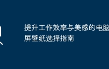 提升工作效率与美感的电脑分屏壁纸选择指南