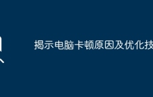 揭示电脑卡顿原因及优化技巧