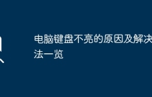 电脑键盘不亮的原因及解决方法一览